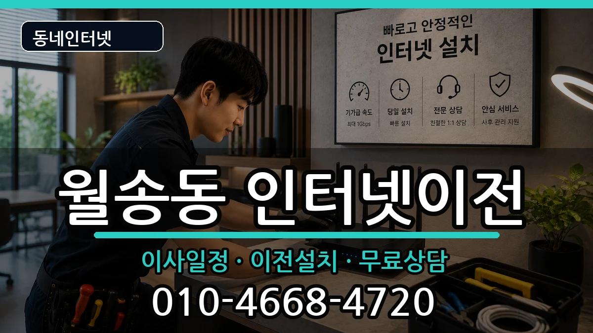 충청남도공주시월송동 인터넷이전 인터넷 설치 안내 이미지 3