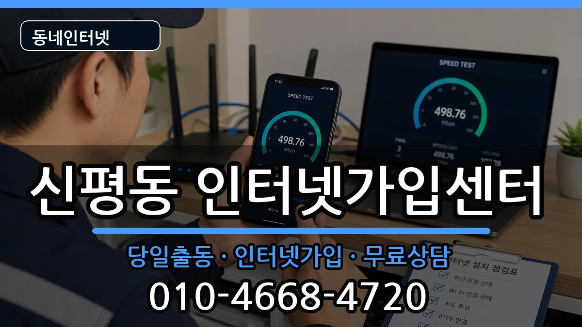 부산광역시사하구신평동  인터넷설치 비교형