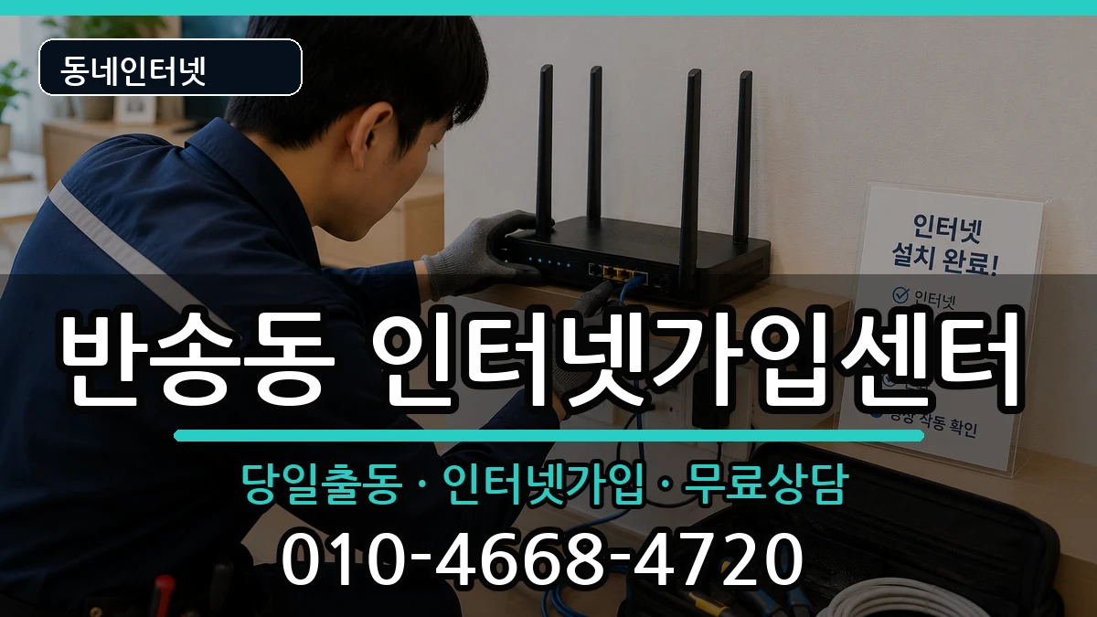 경상남도창원시성산구반송동 인터넷설치 설치정보 처리 안내 이미지 3