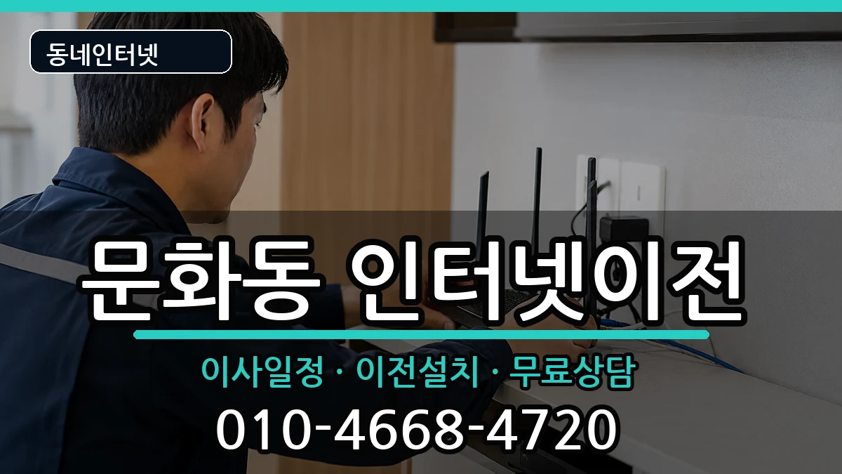 경상남도창원시마산합포구문화동 인터넷이전 인터넷 설치 안내 이미지 2