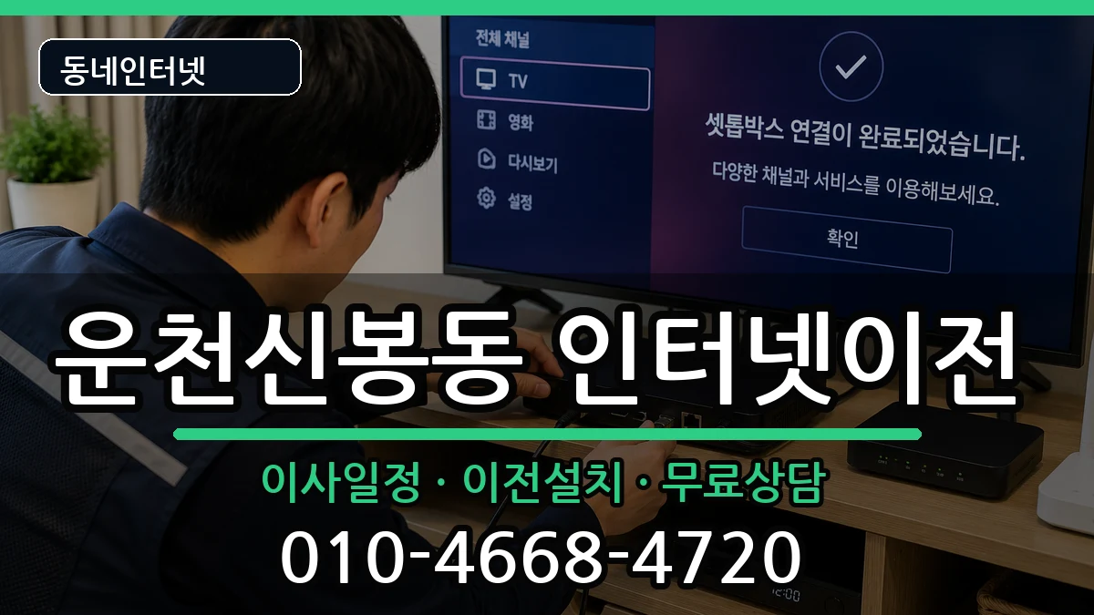 충청북도청주시흥덕구운천신봉동 인터넷TV결합 인터넷 설치 안내 이미지 2