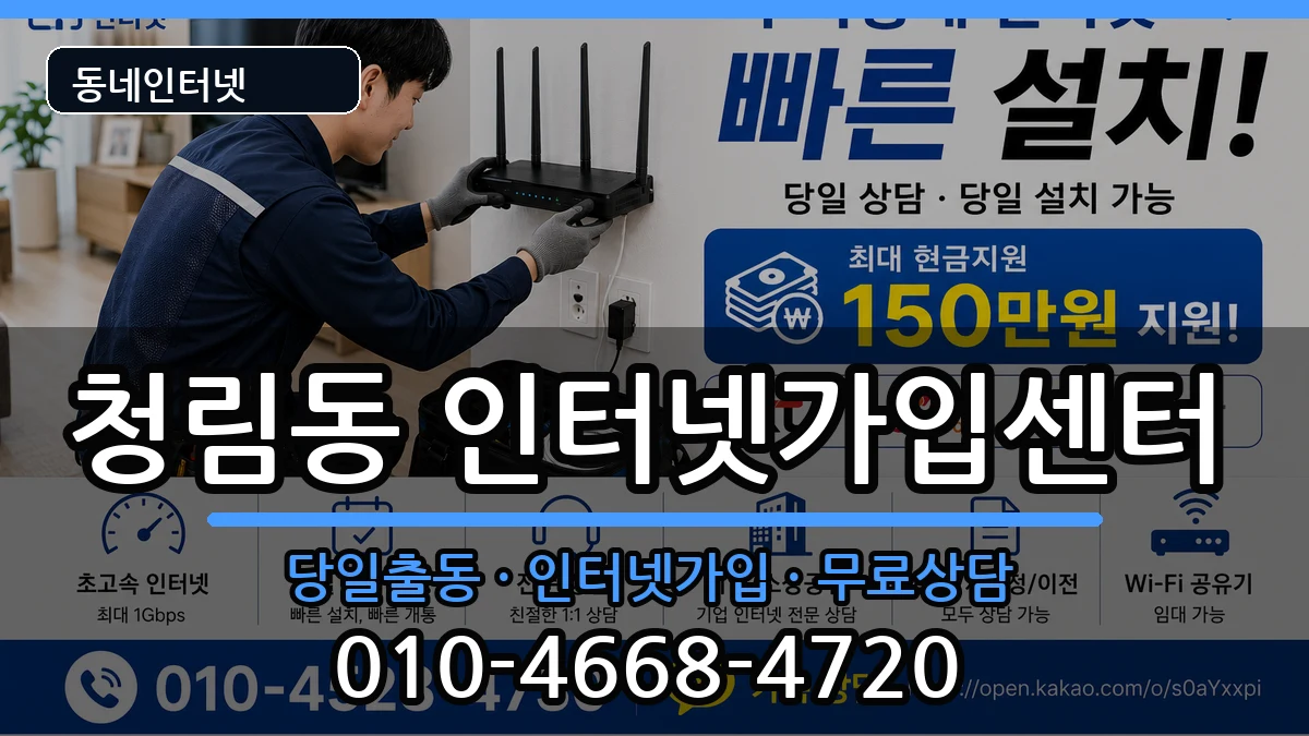서울특별시관악구청림동 인터넷설치 인터넷 설치 안내 이미지 1