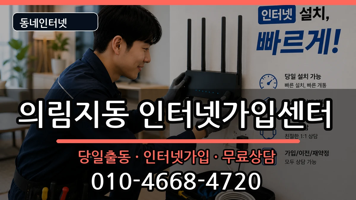 충청북도제천시의림지동 인터넷설치 충청북도제천시의림지동 인터넷설치 인터넷 설치 안내 이미지 3