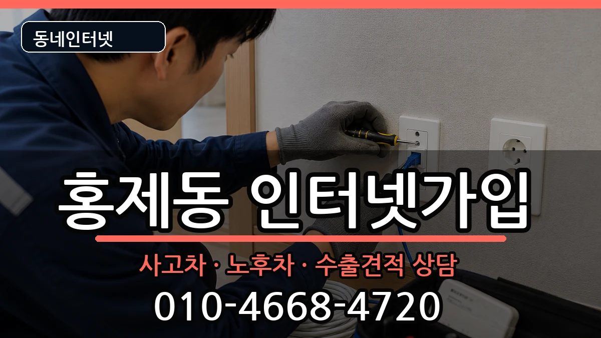 서울특별시서대문구홍제동 인터넷가입 서울특별시서대문구홍제동 인터넷가입 설치정보 처리 안내 이미지 1