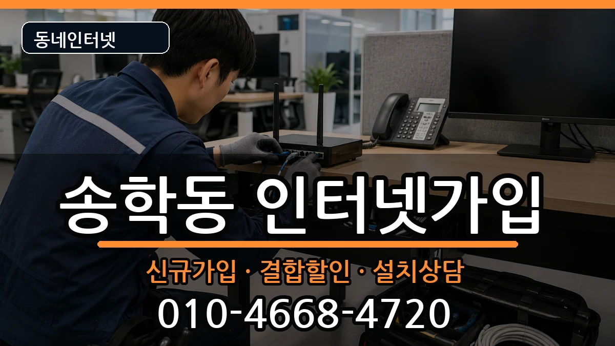 전북특별자치도익산시송학동 인터넷가입 인터넷 설치 안내 이미지 3