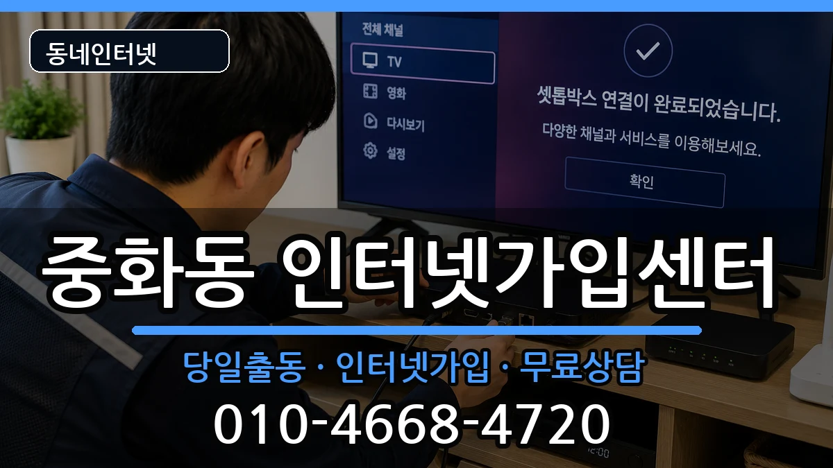 서울특별시중랑구중화동  인터넷설치 질문형