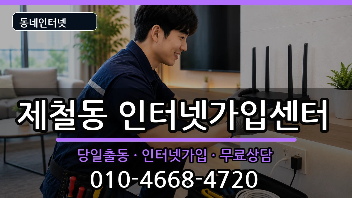 경상북도포항시남구제철동  인터넷설치 지역형