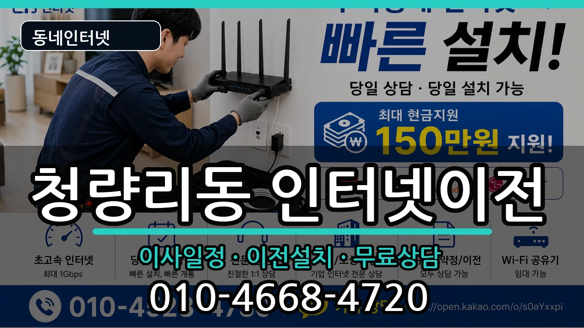 서울특별시동대문구청량리동 인터넷이전 인터넷 설치 안내 이미지 2