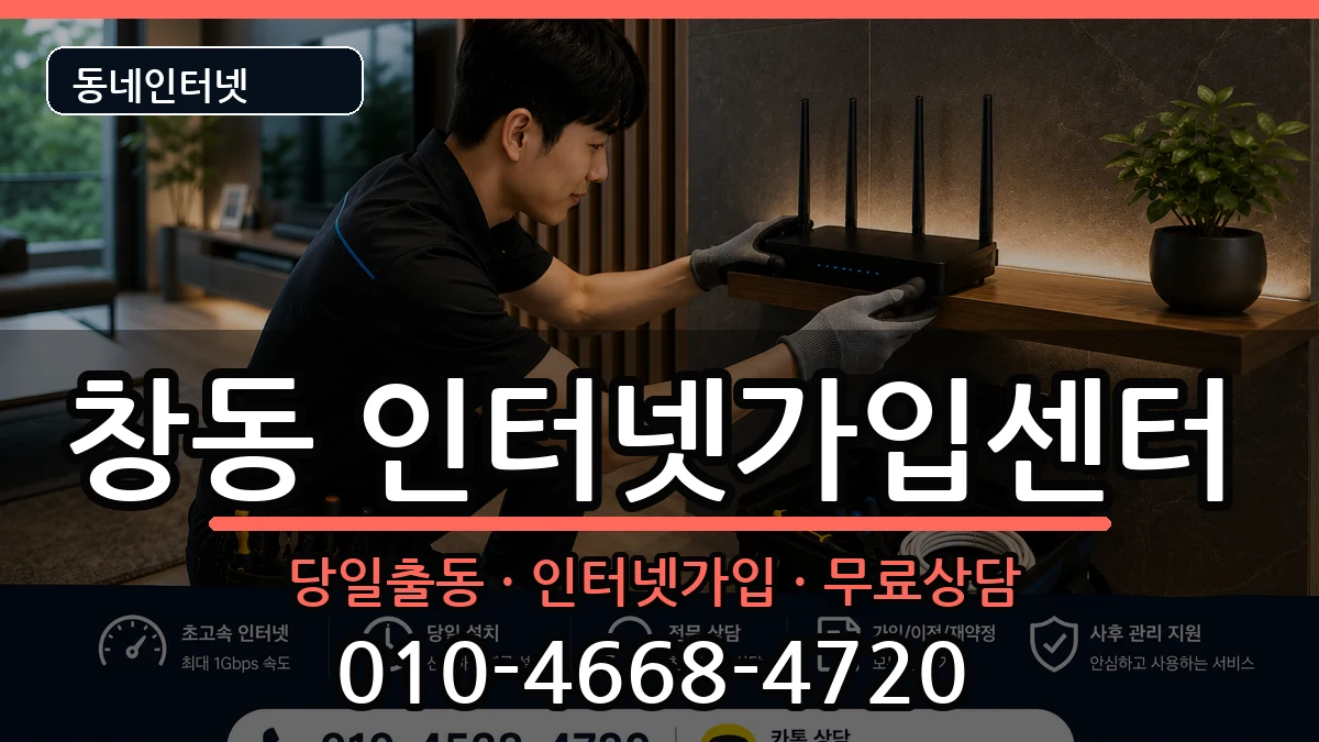 서울특별시도봉구창동 인터넷설치 서울특별시도봉구창동 인터넷설치 설치정보 처리 안내 이미지 2