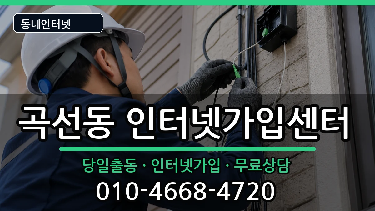 경기도수원시권선구곡선동 인터넷설치 경기도수원시권선구곡선동 인터넷설치 인터넷 설치 안내 이미지 3