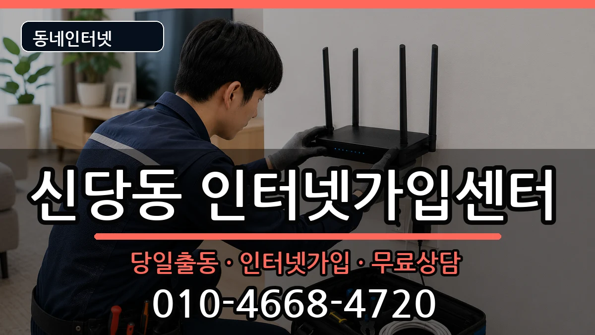 서울특별시중구신당동 인터넷설치 서울특별시중구신당동 인터넷설치 설치정보 처리 안내 이미지 2