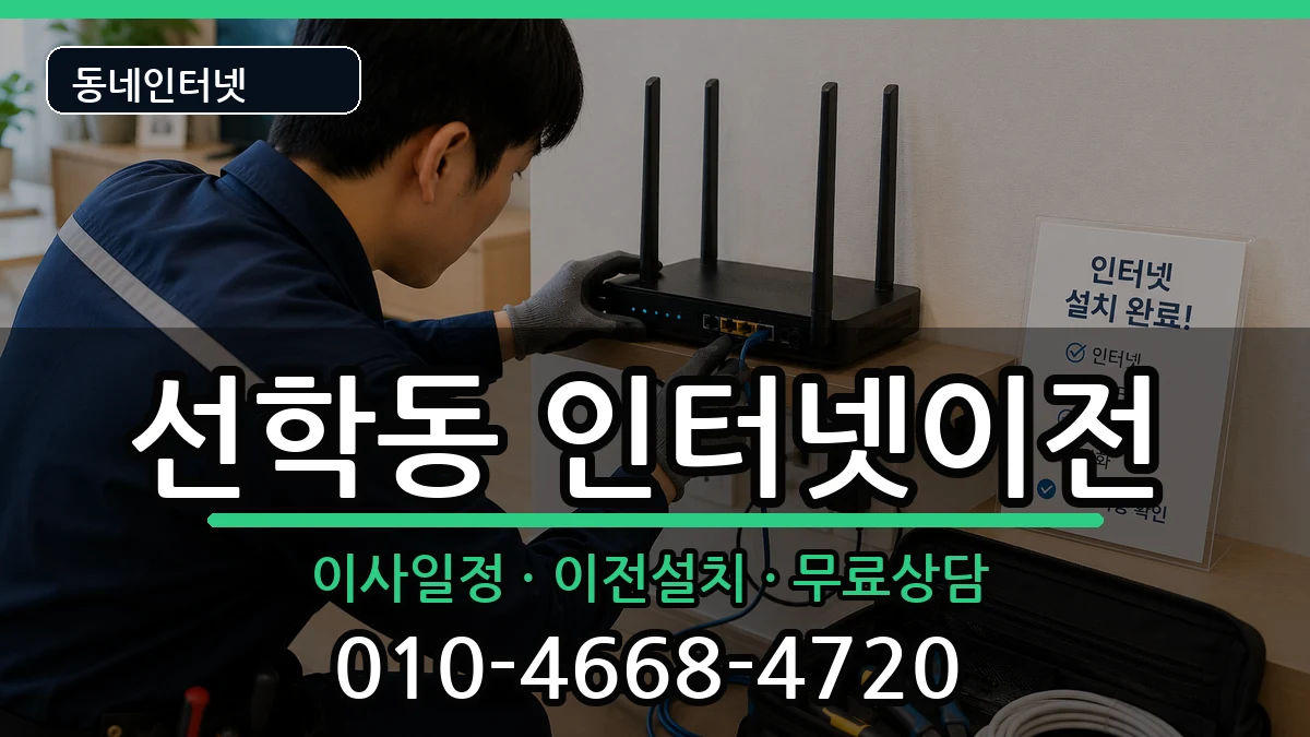 인천광역시연수구선학동  인터넷이전 정보형