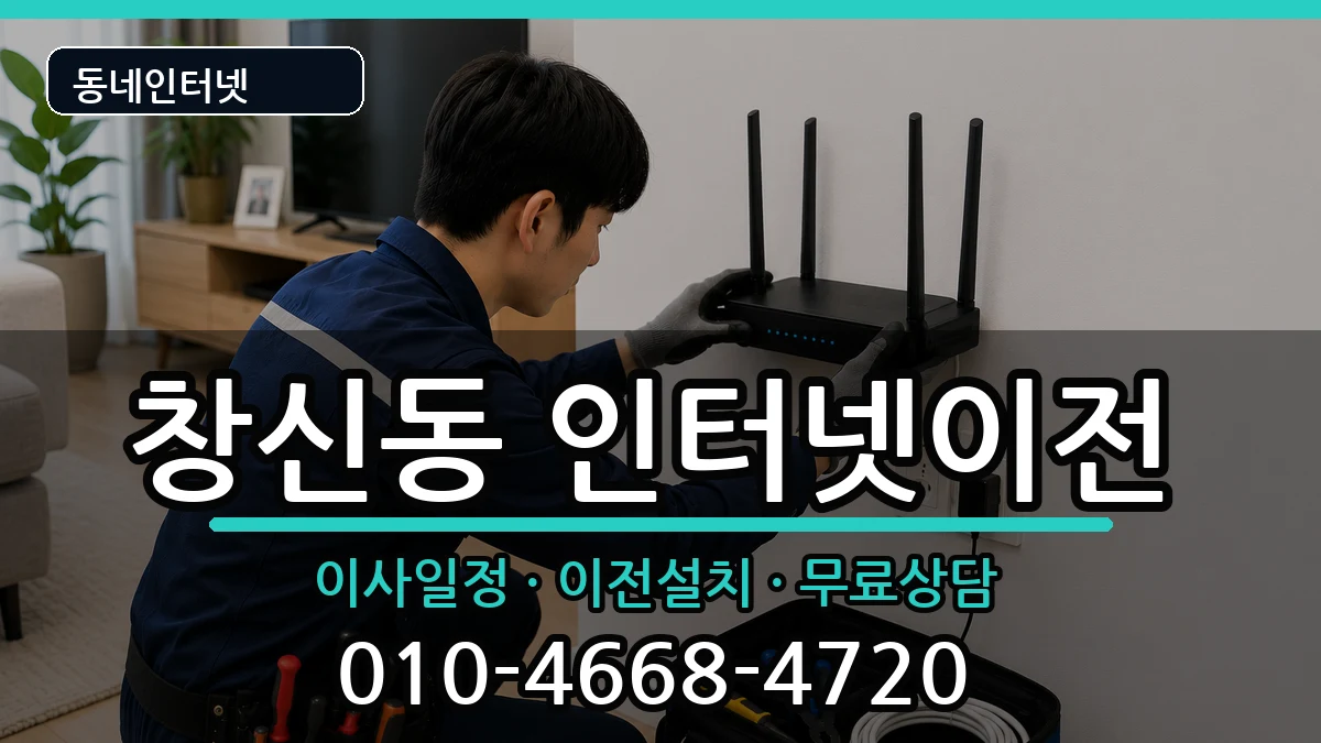 서울특별시종로구창신동 인터넷TV결합 서울특별시종로구창신동 인터넷TV결합 인터넷 설치 안내 이미지 1