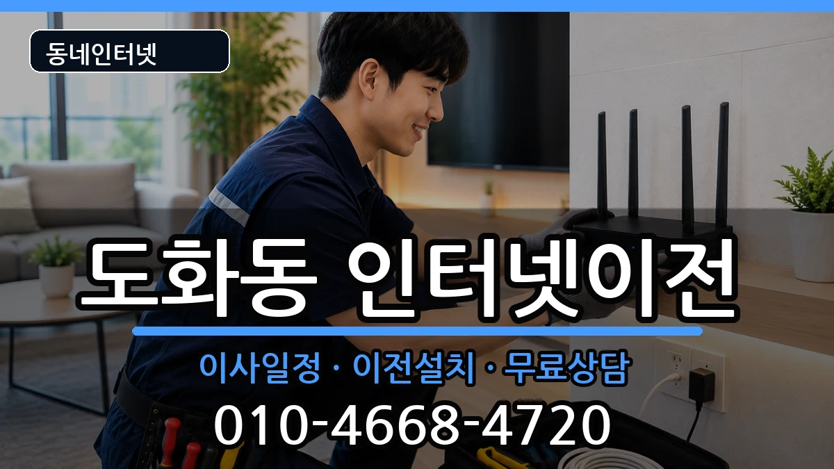 인천광역시미추홀구도화동  인터넷이전 지역형