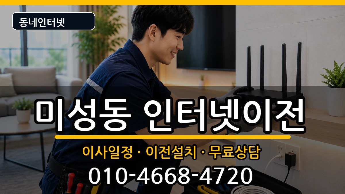 전북특별자치도군산시미성동  인터넷이전 지역형