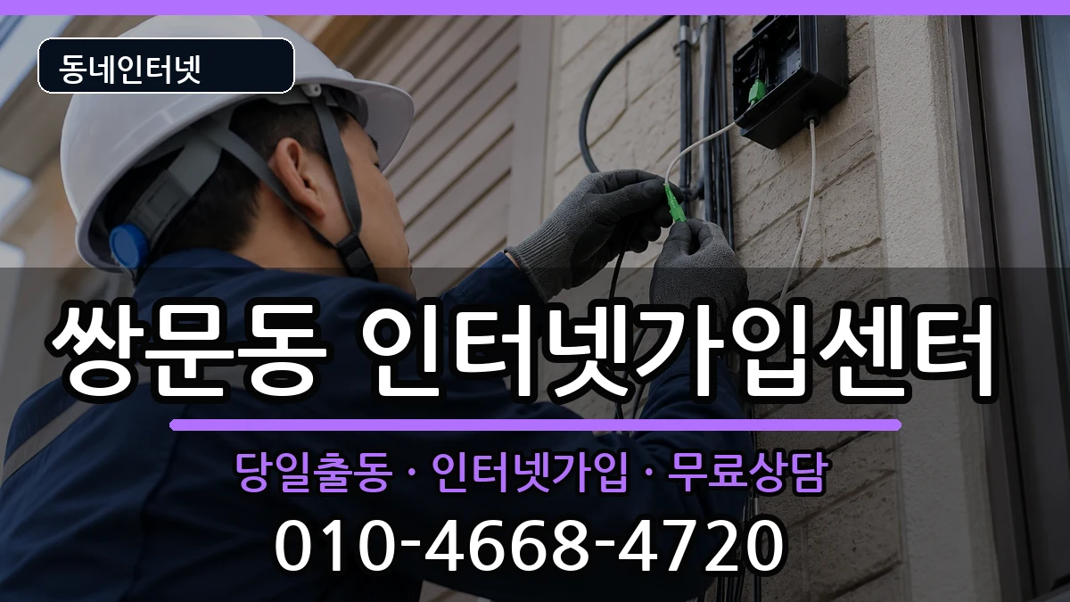 서울특별시도봉구쌍문동 인터넷설치 인터넷 설치 안내 이미지 1
