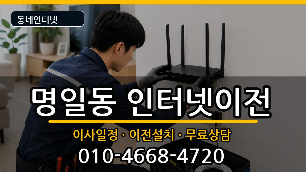 서울특별시강동구명일동  인터넷TV결합 주의사항형