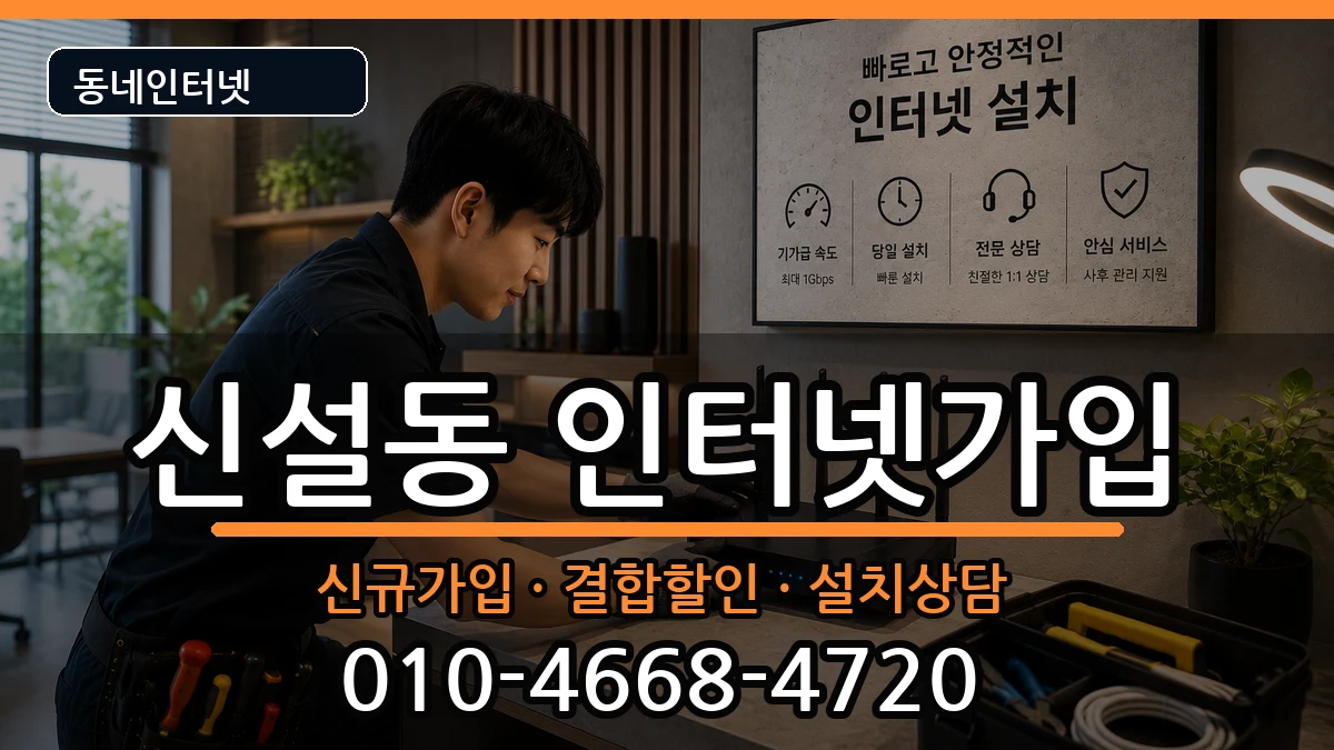 서울특별시동대문구신설동 인터넷가입 인터넷 설치 안내 이미지 1