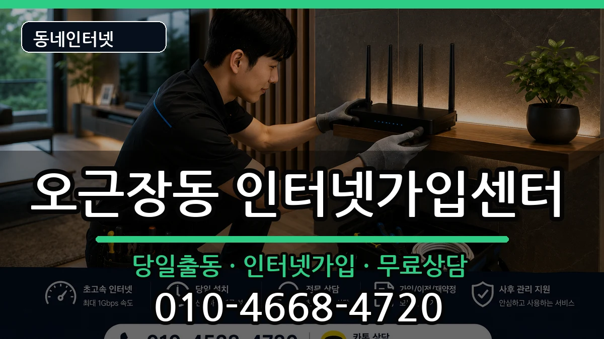 충청북도청주시청원구오근장동 인터넷설치 인터넷 설치 안내 이미지 1