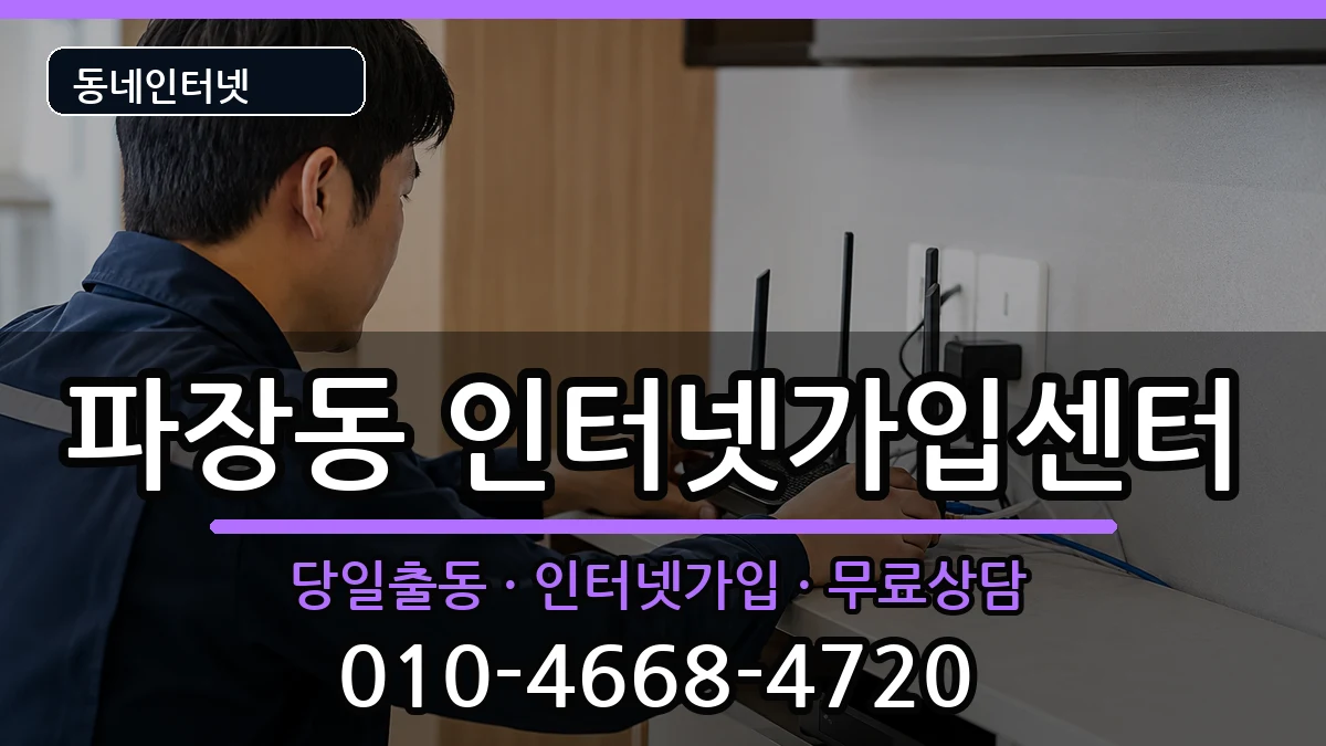 경기도수원시장안구파장동 인터넷설치 경기도수원시장안구파장동 인터넷설치 인터넷 설치 안내 이미지 1