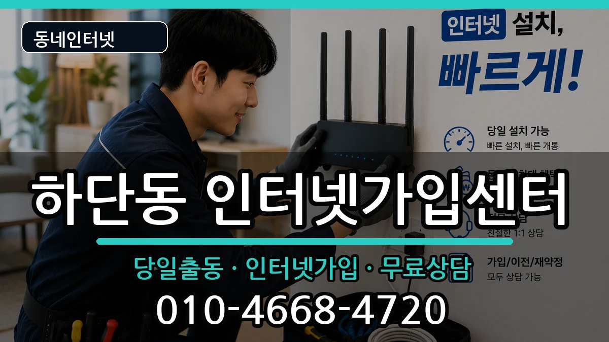 부산광역시사하구하단동 인터넷설치 부산광역시사하구하단동 인터넷설치 인터넷 설치 안내 이미지 3