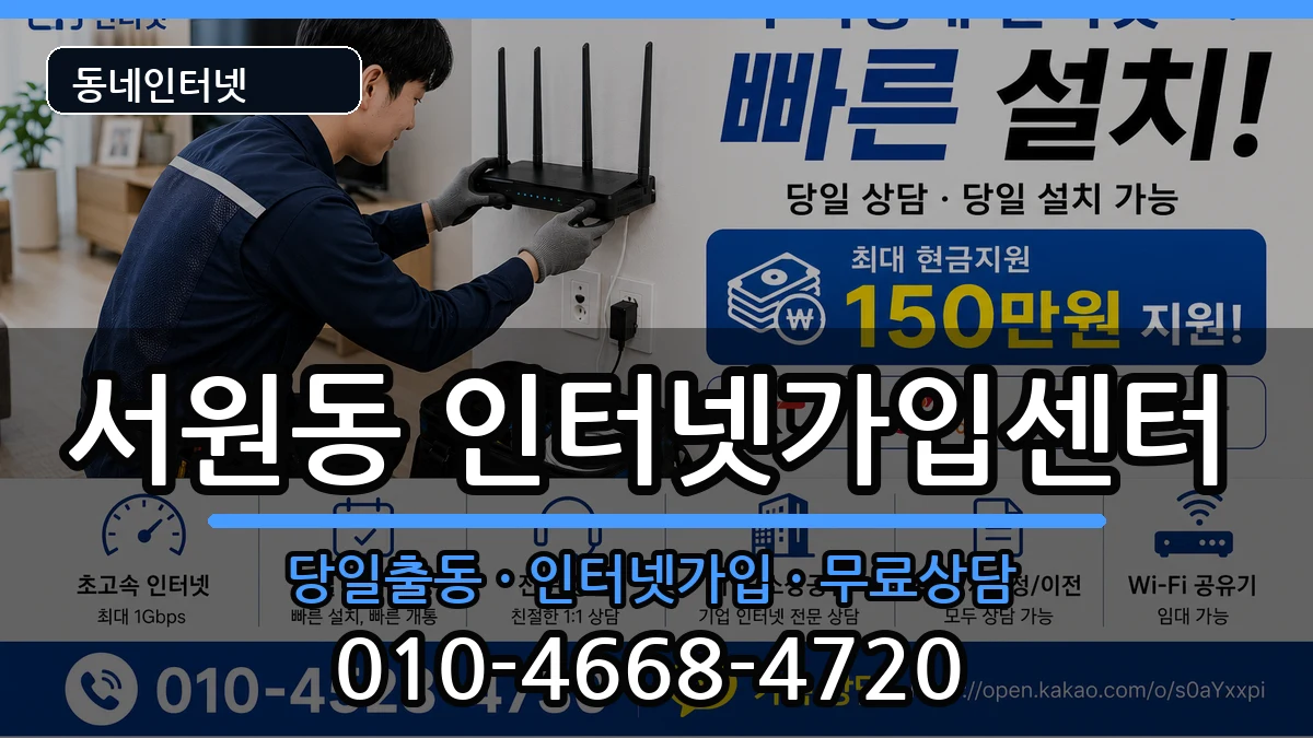 서울특별시관악구서원동  인터넷설치 FAQ형