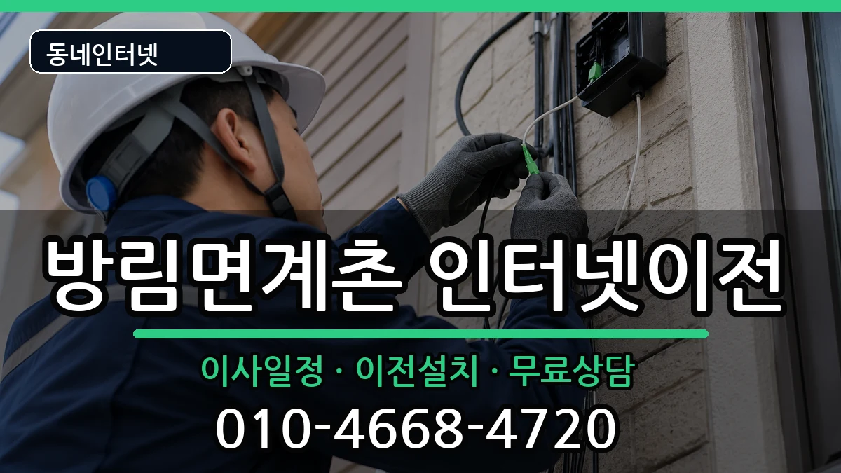 강원특별자치도평창군방림면계촌 인터넷TV결합 강원특별자치도평창군방림면계촌 인터넷TV결합 인터넷 설치 안내 이미지 3