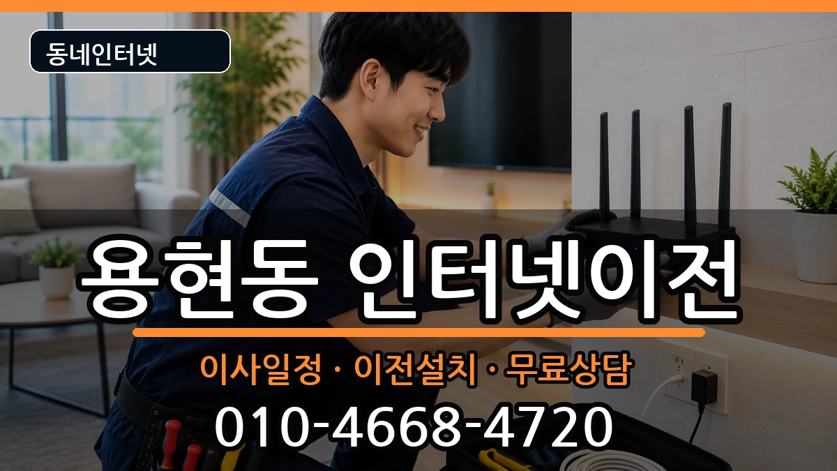 인천광역시미추홀구용현동 인터넷이전 인터넷 설치 안내 이미지 1
