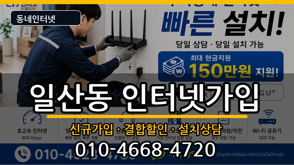 울산광역시동구일산동 인터넷가입 울산광역시동구일산동 인터넷가입 인터넷 설치 안내 이미지 1