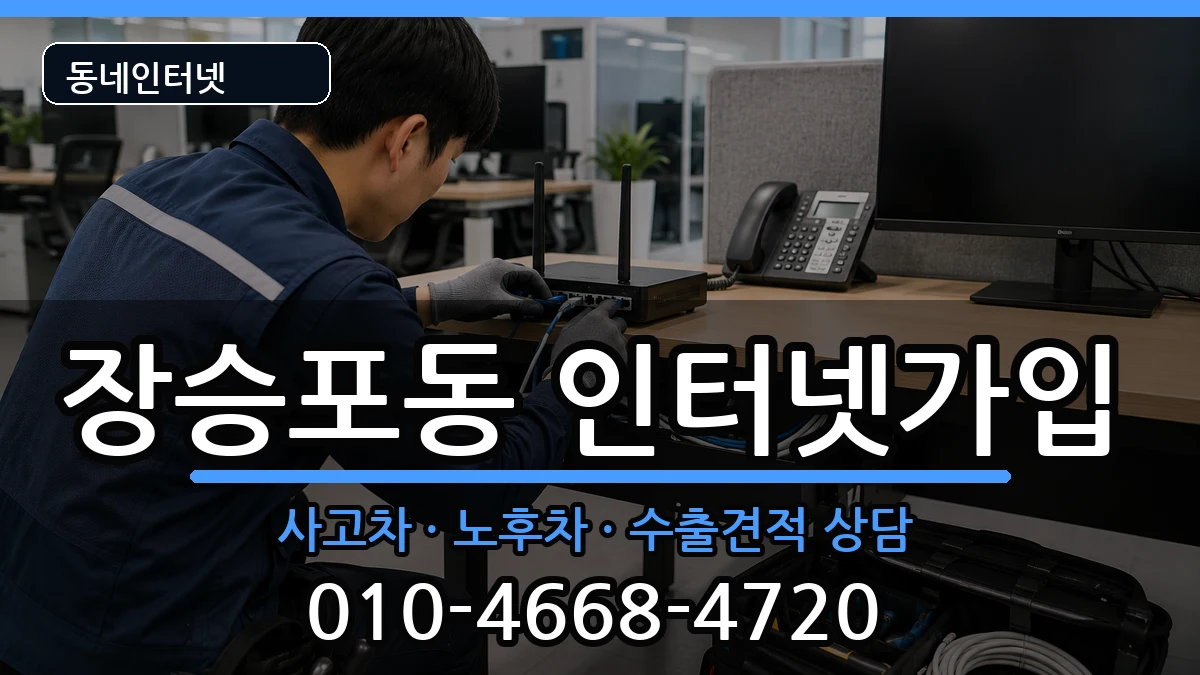 경상남도거제시장승포동  인터넷가입 질문형