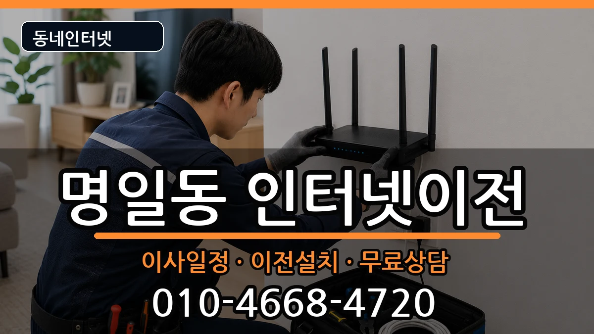 서울특별시강동구명일동  기업인터넷 주의사항형