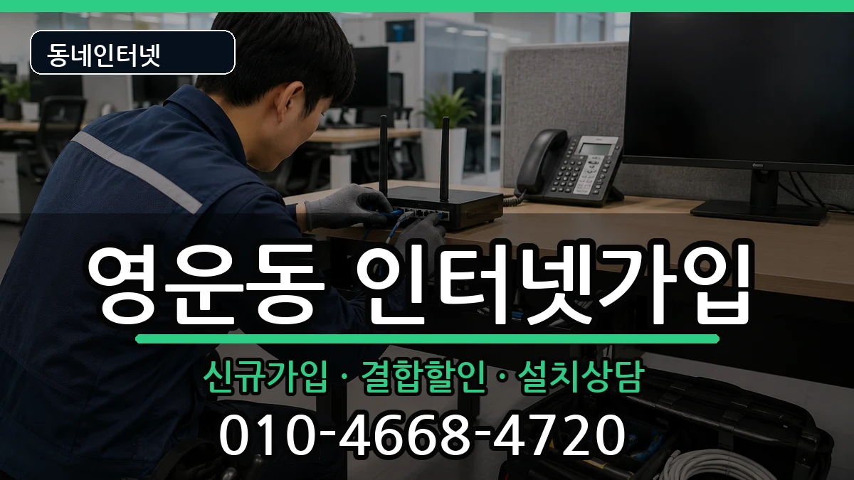 충청북도청주시상당구영운동 인터넷가입 충청북도청주시상당구영운동 인터넷가입 인터넷 설치 안내 이미지 2