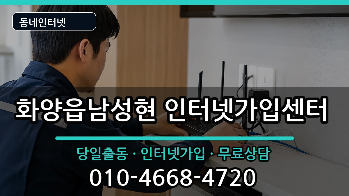 경상북도청도군화양읍남성현 인터넷설치 경상북도청도군화양읍남성현 인터넷설치 인터넷 설치 안내 이미지 1
