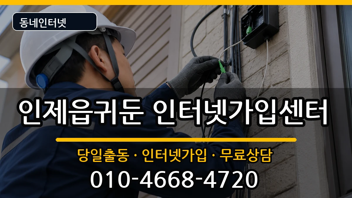 강원특별자치도인제군인제읍귀둔 인터넷설치 강원특별자치도인제군인제읍귀둔 인터넷설치 인터넷 설치 안내 이미지 1