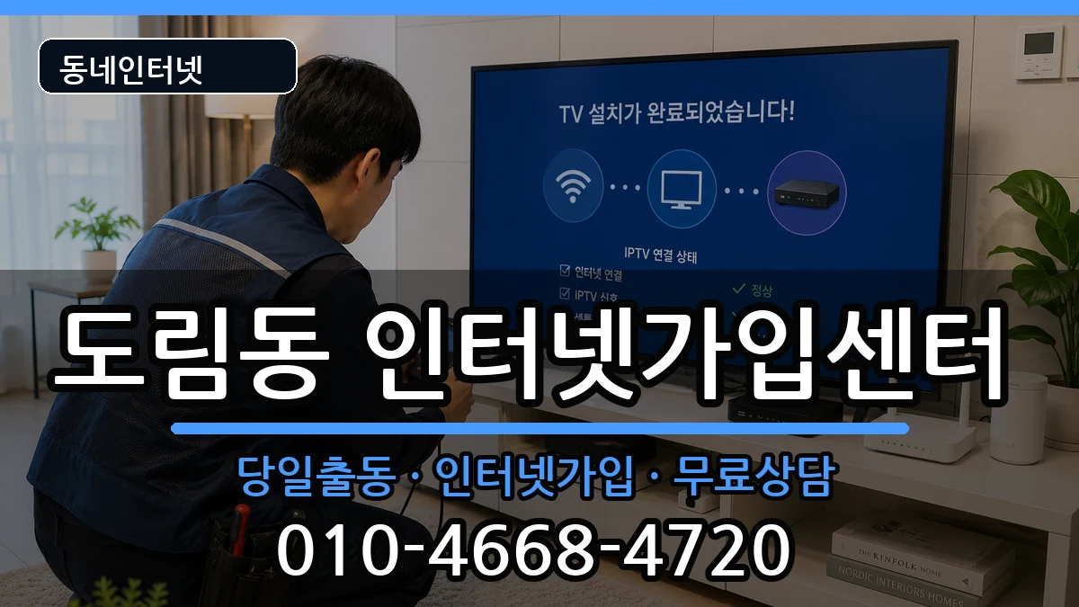 서울특별시영등포구도림동 인터넷설치 서울특별시영등포구도림동 인터넷설치 인터넷 설치 안내 이미지 3
