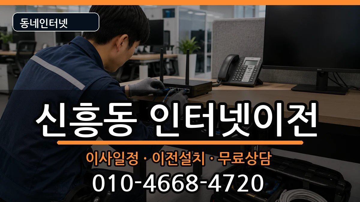 광주광역시광산구신흥동 인터넷이전 광주광역시광산구신흥동 인터넷이전 인터넷 설치 안내 이미지 1