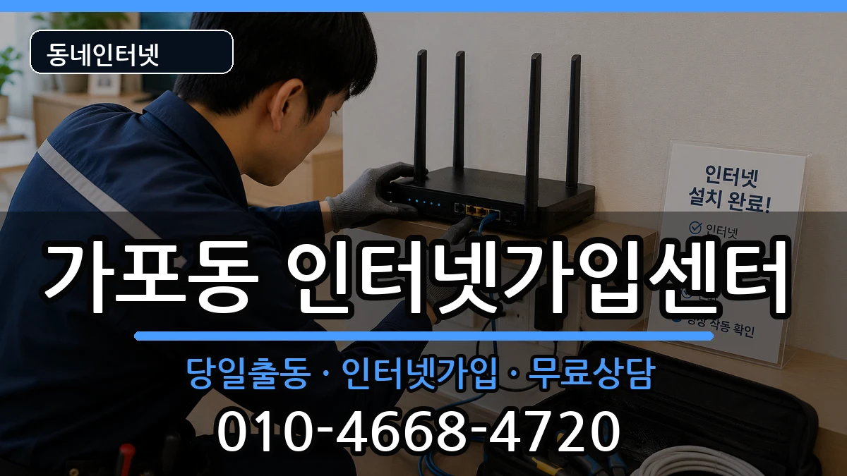 경상남도창원시마산합포구가포동 인터넷설치 경상남도창원시마산합포구가포동 인터넷설치 인터넷 설치 안내 이미지 3