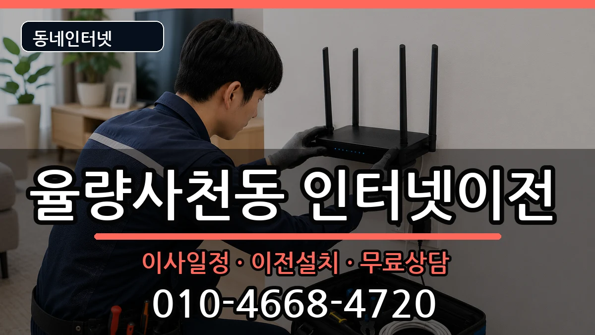 충청북도청주시청원구율량사천동 기업인터넷 충청북도청주시청원구율량사천동 기업인터넷 인터넷 설치 안내 이미지 3