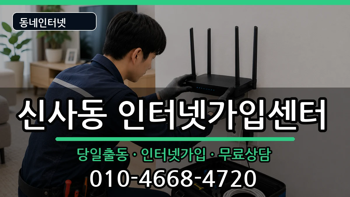 서울특별시은평구신사동 인터넷설치 서울특별시은평구신사동 인터넷설치 인터넷 설치 안내 이미지 3