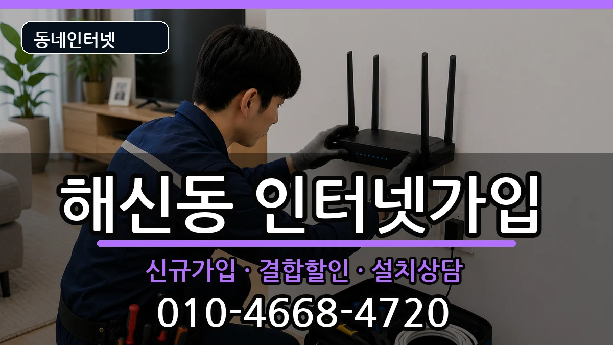 전북특별자치도군산시해신동 인터넷가입 인터넷 설치 안내 이미지 1