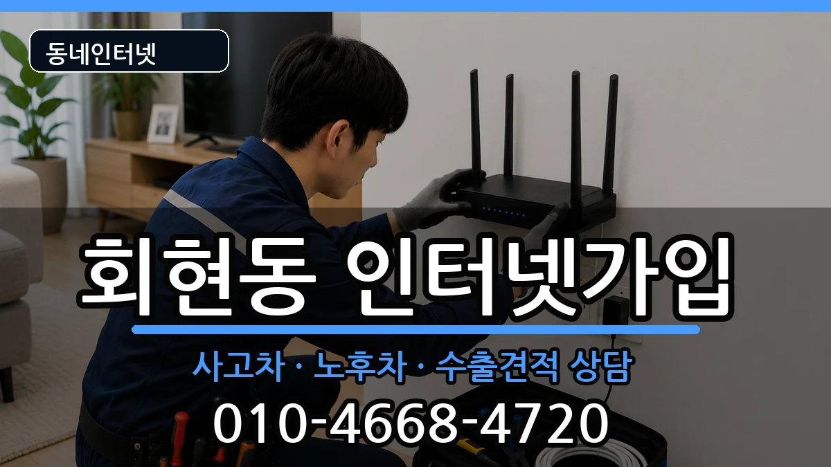 경상남도김해시회현동 인터넷가입 경상남도김해시회현동 인터넷가입 설치정보 처리 안내 이미지 3