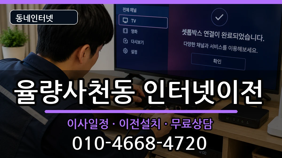 충청북도청주시청원구율량사천동 인터넷이전 인터넷 설치 안내 이미지 2