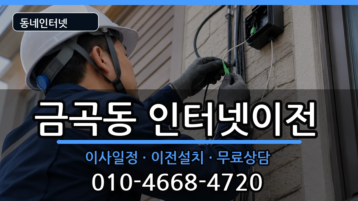 경기도성남시분당구금곡동 기업인터넷 경기도성남시분당구금곡동 기업인터넷 인터넷 설치 안내 이미지 1