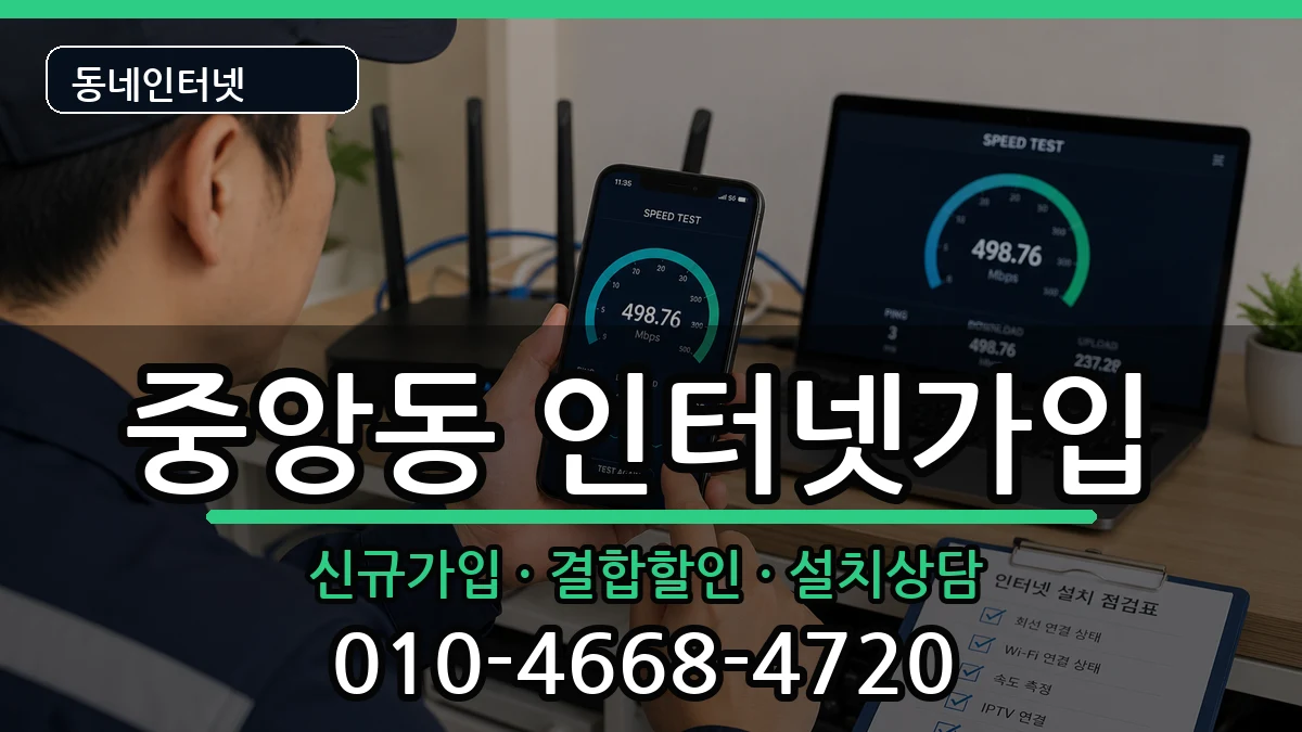 광주광역시북구중앙동 인터넷가입 광주광역시북구중앙동 인터넷가입 인터넷 설치 안내 이미지 2