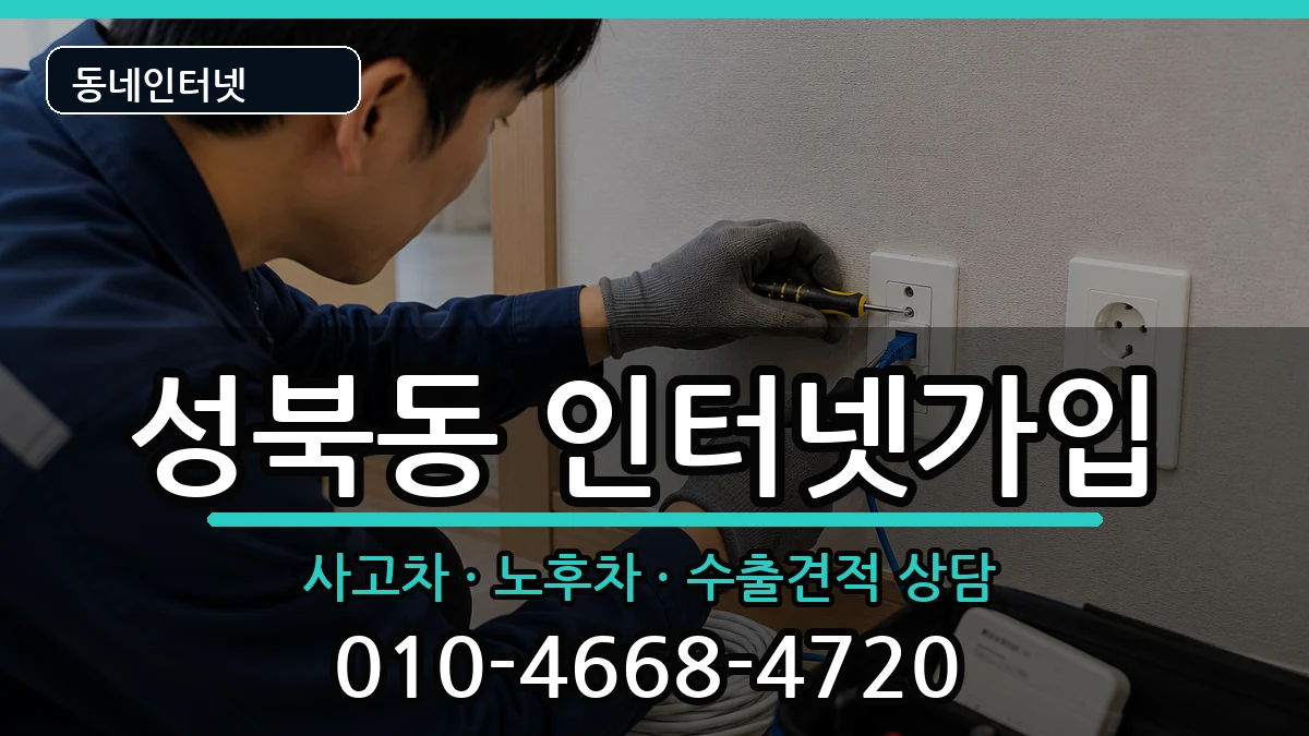 서울특별시성북구성북동  인터넷가입 사례형