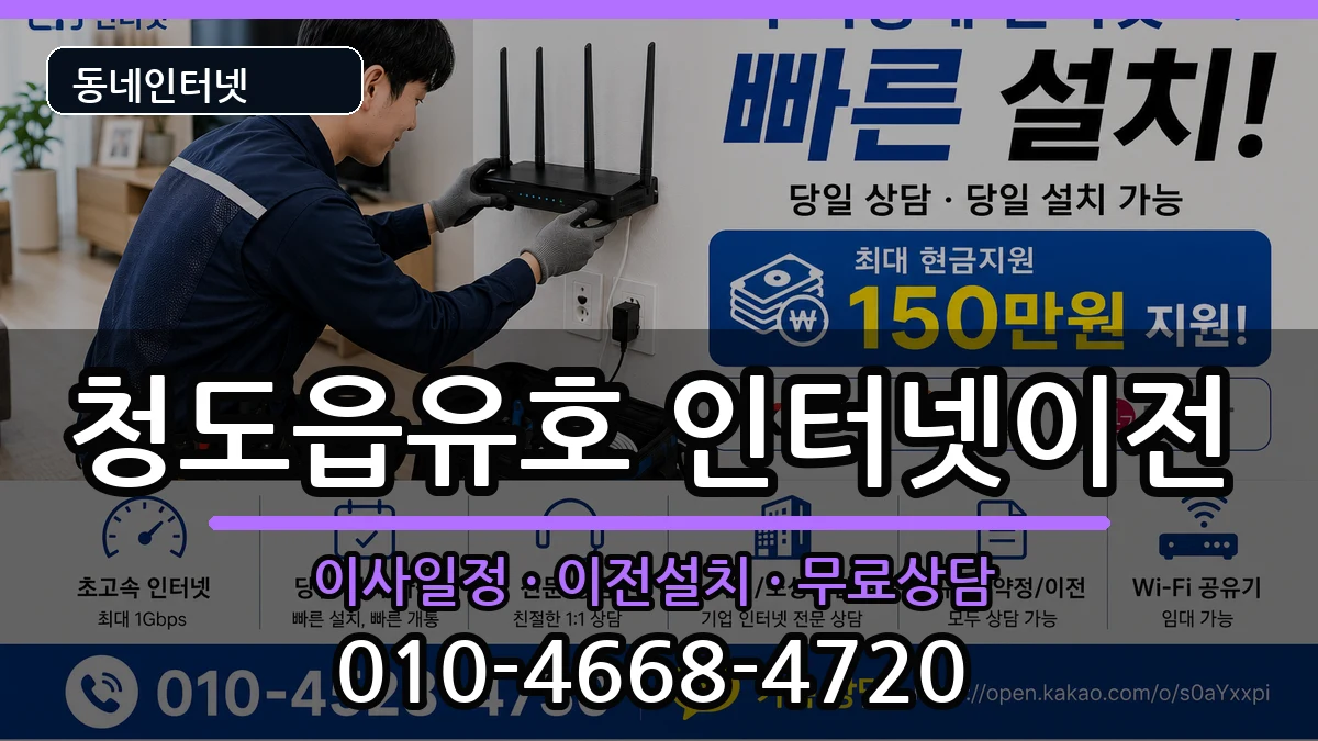 경상북도청도군청도읍유호 인터넷TV결합 경상북도청도군청도읍유호 인터넷TV결합 인터넷 설치 안내 이미지 1