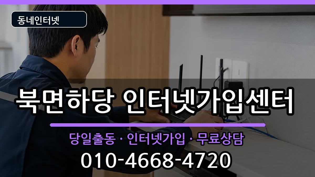 경상북도울진군북면하당 인터넷설치 인터넷 설치 안내 이미지 3