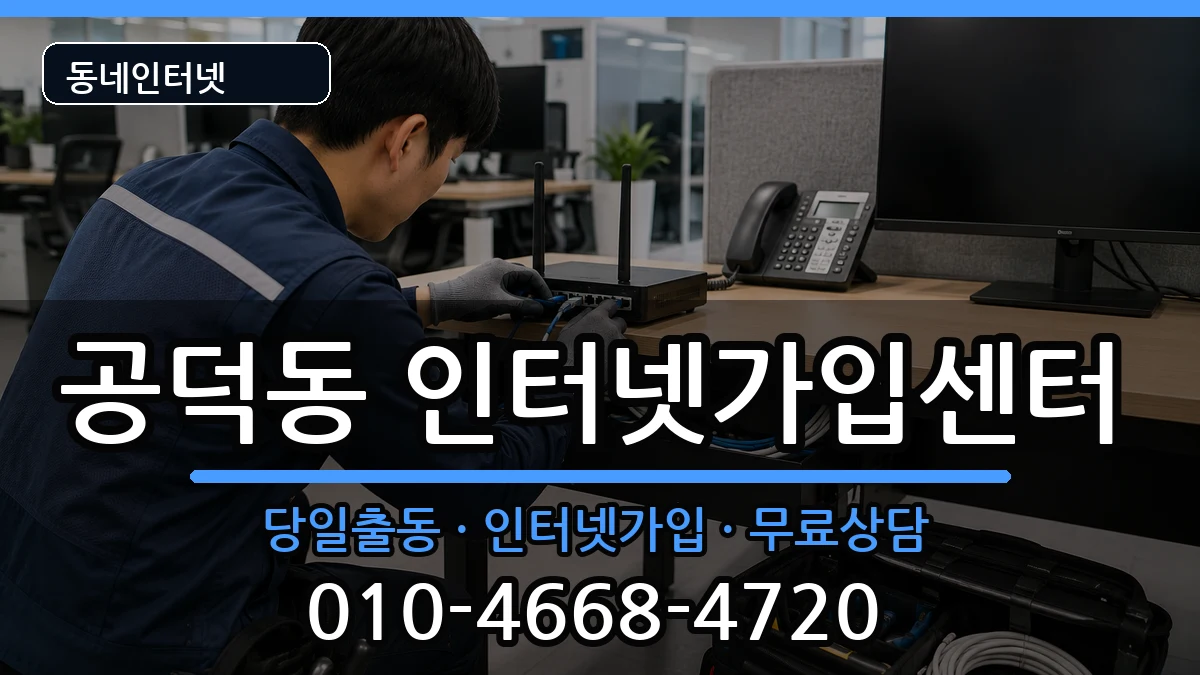 서울특별시마포구공덕동 인터넷설치 서울특별시마포구공덕동 인터넷설치 설치정보 처리 안내 이미지 3