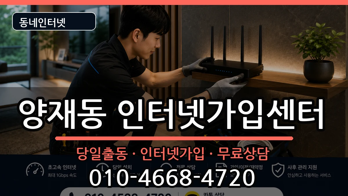 서울특별시서초구양재동 인터넷설치 서울특별시서초구양재동 인터넷설치 설치정보 처리 안내 이미지 1