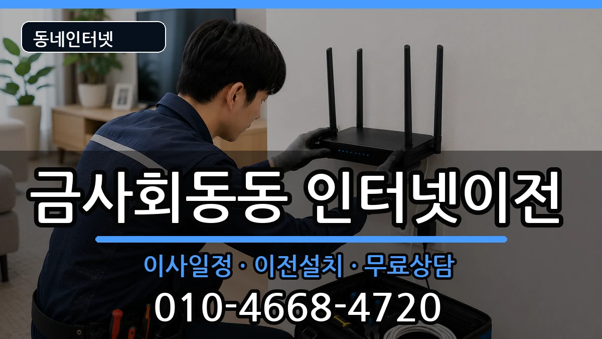 부산광역시금정구금사회동동 기업인터넷 부산광역시금정구금사회동동 기업인터넷 인터넷 설치 안내 이미지 1